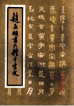 赵孟显六体千字文