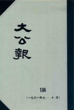 大公报  104  1931年9-10月