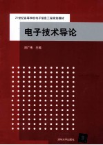 电子技术导论