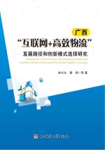 广西“互联网+高效物流”发展路径和创新模式选择研究