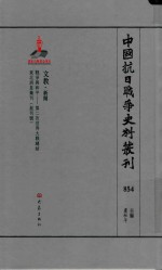 中国抗日战争史料丛刊  854  文教  新闻