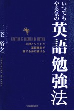 いつでもやる気の英語勉強法