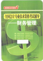 全国会计专业技术资格考试辅导  财务管理