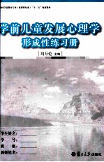 学前儿童发展心理学  形成性练习册