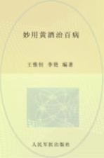 食物妙用系列丛书  妙用黄酒治百病