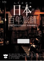 人生必访の日本百年旅铺  穿越300年老铺旅馆美学再发现