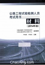 公路工程试验检测人员考试用书  材料  2014年版