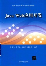 Java Web应用开发