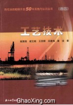 胜坨油田勘探开发50年实践与认识丛书  工艺技术