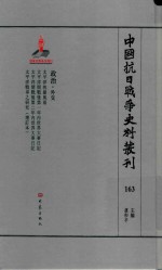 中国抗日战争史料丛刊  163  政治  外交