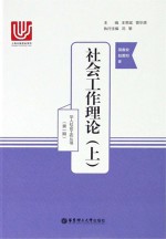 社会工作理论  上