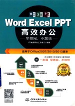 Word Excel PPT高效办公  早做完，不加班  全彩视频讲解版