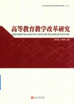 高等教育教学改革研究