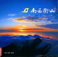 南岳衡山