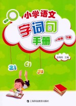 小学语文字词句手册  一年级  下