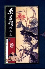 吴昌硕精品集  册2