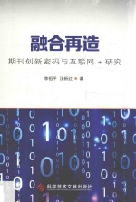 融合再造  期刊创新密码与互联网+研究