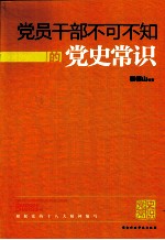 党员干部不可不知的党史常识