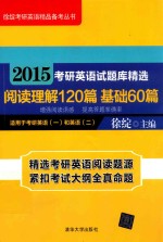 2015考研英语试题库精选  阅读理解120篇  冲刺60篇