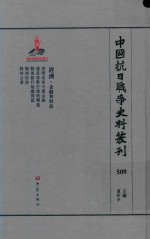 中国抗日战争史料丛刊  509  经济  金融和财政