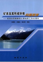 矿床及其形成环境问题探索  祝贺祁思敬教授从事地质工作60周年