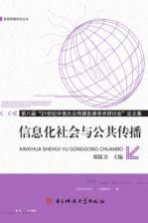 信息化社会与公共传播  第八届“21世纪中俄大众传媒发展学术研讨会”论文集