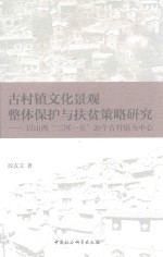 古村镇文化景观整体保护与扶贫策略研究  以山西“三河一关”20个古村镇为中心