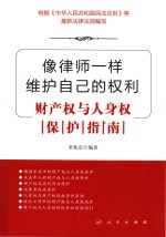 像律师一样维护自己的权利  财产权与人身权保护指南