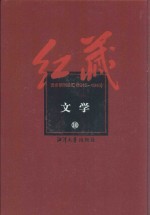 红藏  进步期刊总汇  1915-1949  文学  10