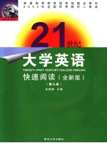 普通高等教育国家级重点教材  21世纪大学英语  快速阅读  第3册  （全新版）  英文