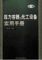 压力容器与化工设备  实用手册