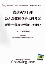 2014党政领导干部公开选拔和竞争上岗考试  真题2000道及名师精解  客观题  2014最新版