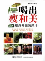 喝出瘦和美  DIY瘦身养颜蔬果汁  全彩