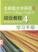 全新版大学英语  综合教程  4  实习手册  第2版