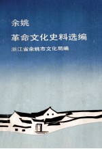 余姚革命（进步）文化史料选编  1919-1949