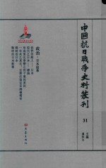 中国抗日战争史料丛刊  31  政治  日本侵华