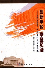 创新年轮攀登足迹  中国科学院第十二届科星奖获奖作品选