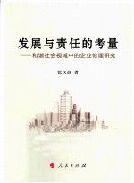 发展与责任的考量  和谐社会视域中的企业伦理研究