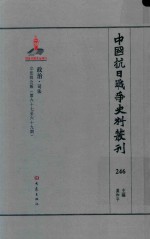 中国抗日战争史料丛刊  246  政治  司法