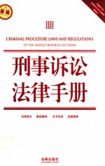 刑事诉讼法律手册  新编  含最新公布刑事诉讼法司法解释律师法