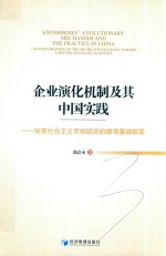 企业演化机制及其中国实践  完善社会主义市场经济的微观基础探索