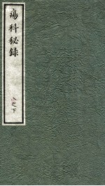 痬科秘录（日文）  卷8  下