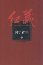 红藏  进步期刊总汇  1915-1949  列宁青年  4