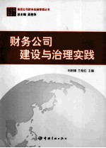 财务公司建设与治理实践