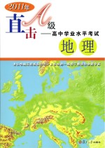 2011年直击A级  高中学业水平考试  地理