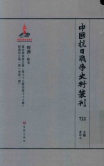 中国抗日战争史料丛刊  722  经济  综合