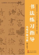 书法练习指导·毛笔字练习册  四年级  上