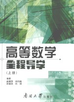 高等数学全程导学  上