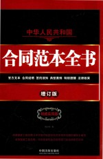 中华人民共和国合同范本全书  权威实用版