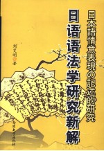 日语语法学研究新解  日本语情意表现の记述的研究